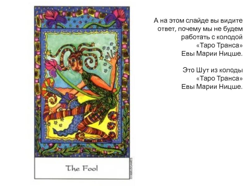 Шут да или нет. Шут райдер уэйт. Дурак таро. Аркан шут таро. Красный джокер карта.