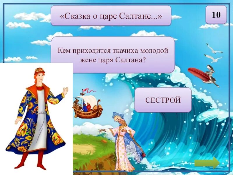 Какие источники информации использовал царь салтан. Ткачиха для жены царя салтана.