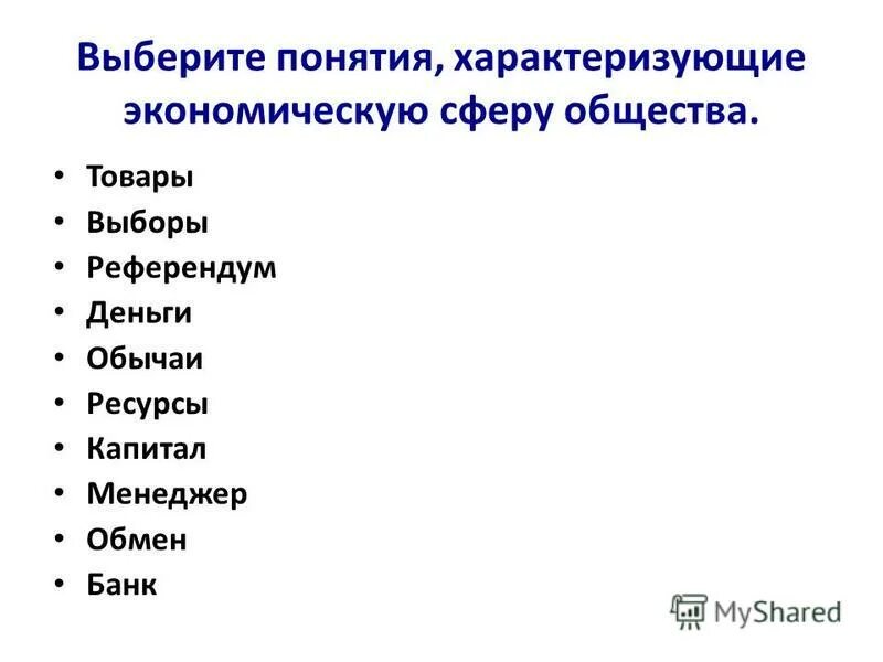 Укажите понятия которые характеризуют понятие свобода. Слова характеризующие экономику. Референдум сфера общества. Какие термины характеризуют экономическую сферу жизни общества. Термины характеризующие деньги.