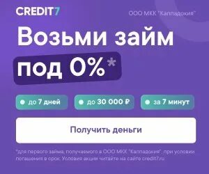 Кредит севен займ