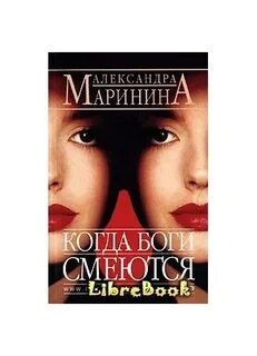 Каменская когда боги смеются