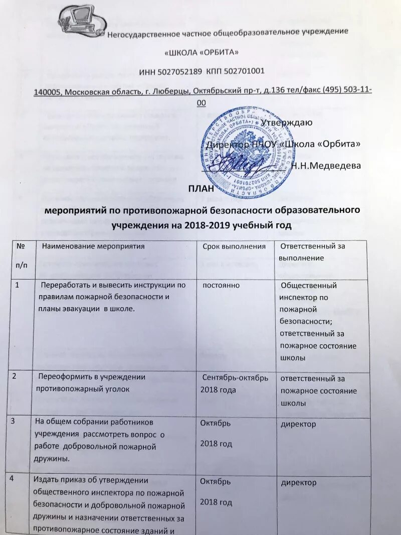 План пожарных мероприятий в школе. Годовой план график по пожарной безопасности. План противопожарных мероприятий на год в школе. План мероприятий по противопожарной безопасности. План мероприятий по обеспечению пожарной безопасности в школе.