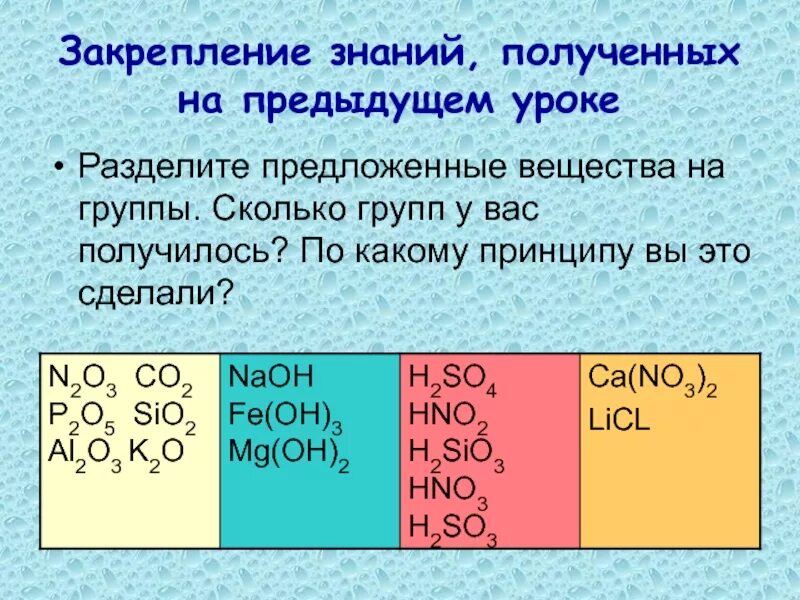 Распределите предложенные основания на две группы. Распределите предложенные вещества по группам.. Разделите предложенные вещества на простые вещества металлы сложные. Разделите предложенные вещества на простые и сложные. Задания для закрепления 8 класс химия из предложенного списка веществ.