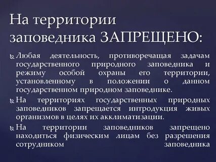 На территории заповедников запрещается