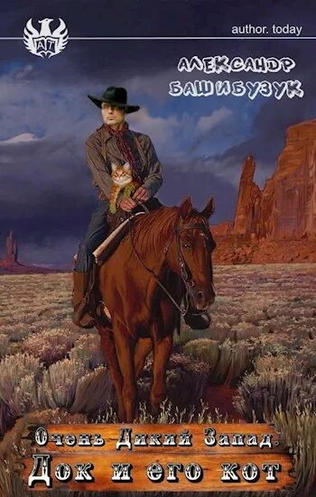 Автор тудей башибузук. Очень дикий запад башибузук. книги про шерифов дикого запада.