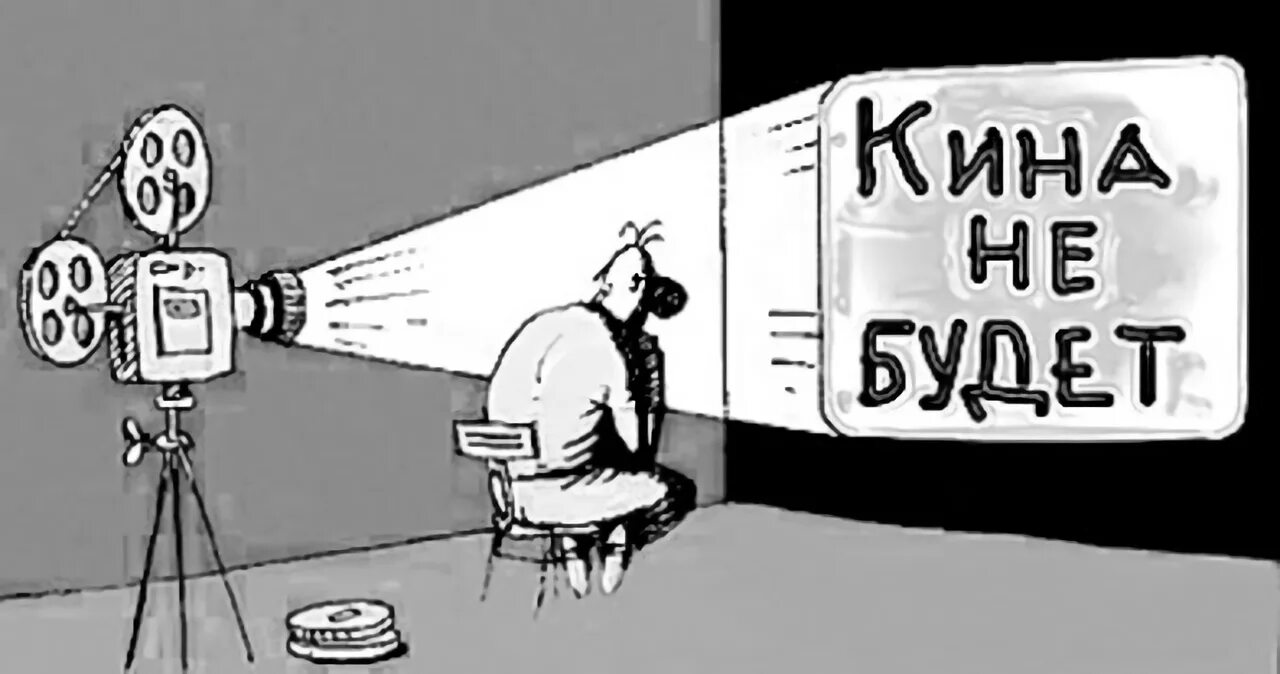 На нет и кина нет. Расходимся кина не будет. кина не будет картинки. всё кина не будет электричество кончилось.
