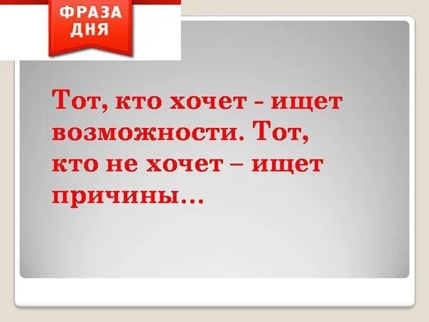 Кто хочет тот ищет возможности. Кто хочет ищет возможности кто. Кто хочет ищет возможности кто не. Кто хочет тот ищет возможности кто не хочет ищет причины. Кто хочет 15