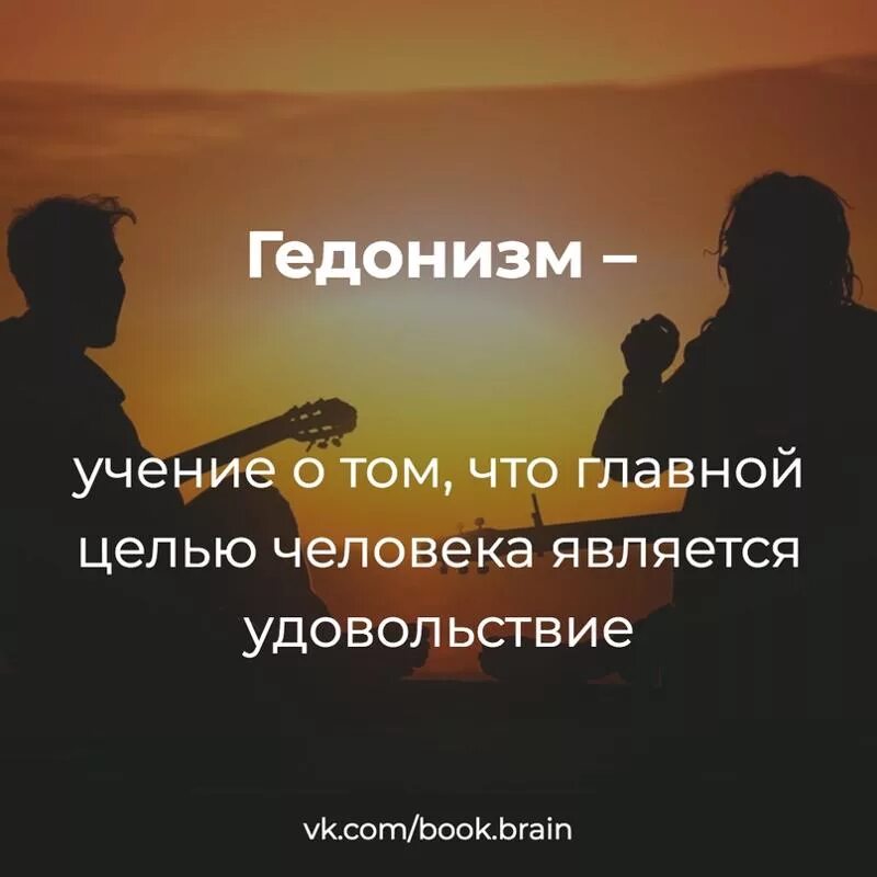 Гедонистические удовольствия. Гедонизм образ жизни. Фразу про гедонистов. Цитаты про гедонизм. Гедонист цитаты.