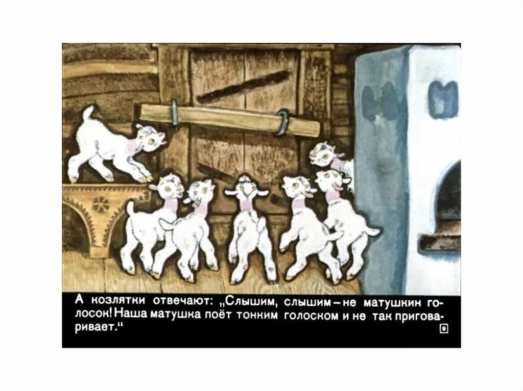 Волк и семеро 7 козлят. Волк и семеро 7 козлят. Коза и семеро козлят картинки. Герои сказки коза и семеро козлят. Семеро одного козлят.