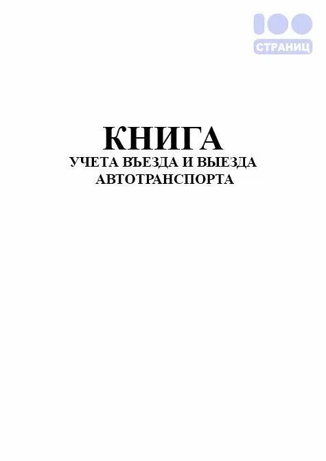 Книга учета выбытия документов. Книга учета контроля за качеством приготовленной пищи. Книга учета контроля качества приготовления пищи. Книга контроля за качеством приготовления пищи форма 33. Книги учета медицинского имущества учитываются.