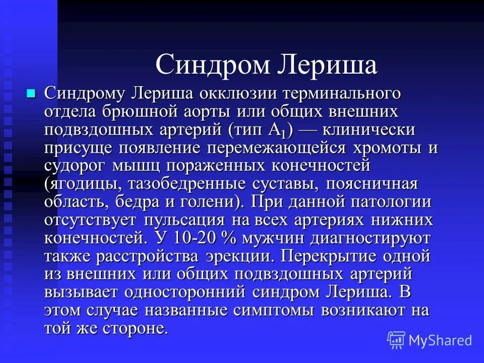 Атеросклероз синдром Лериша. Синдром Лериша симптомы. Окклюзия брюшной аорты.