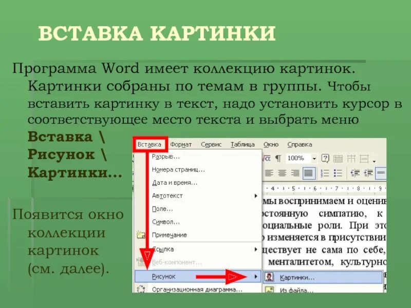 Вставить картинку. Word вставка иллюстрации. Вставка рисунков в текстовый документ. Как вставить текст в рисунок в Ворде. Рисунки для ворда вставки.