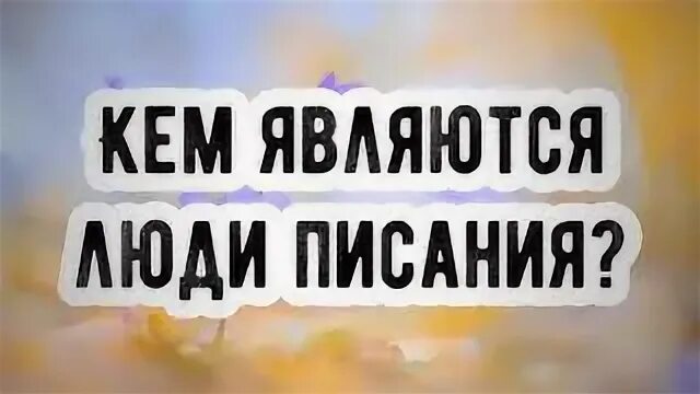 Люди писания в коране. Люди писания. Люди писания это. Люди писания в исламе. Люди писания в исламе.