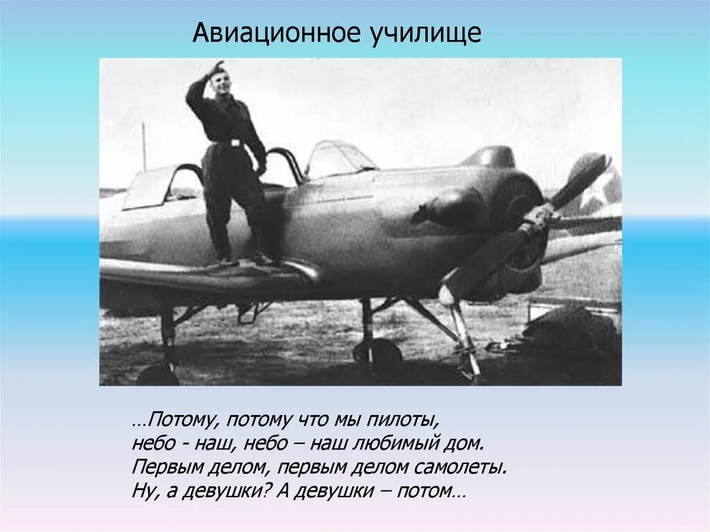 Первым делом первым делом самолеты. Песня первым делом самолеты. Первым делом самолеты слова. Летчики первым делом самолеты. Песня потому что самолет