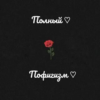 Про пофигизм