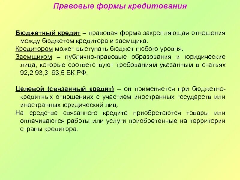 Кредитно правовой рф. Формы бюджетного кредита. Бюджетный кредит. Кредит как правовая категория. Публично-правовые элементы бюджетного кредита.