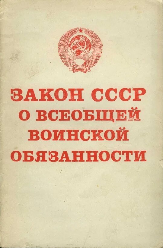 Закон о всеобщей воинской обязанности 1967 года. Закон о всеобщей воинской обязанности. закон о всеобщей воинской обязанности 1967.