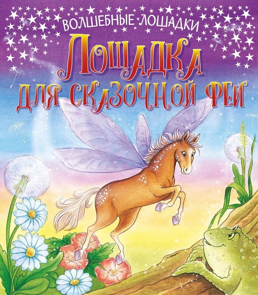 Книги про лошадей сказочные. Детская книга про волшебных лошадей. Детские книги для девочек про лошадок. Лошадка для сказочной феи.