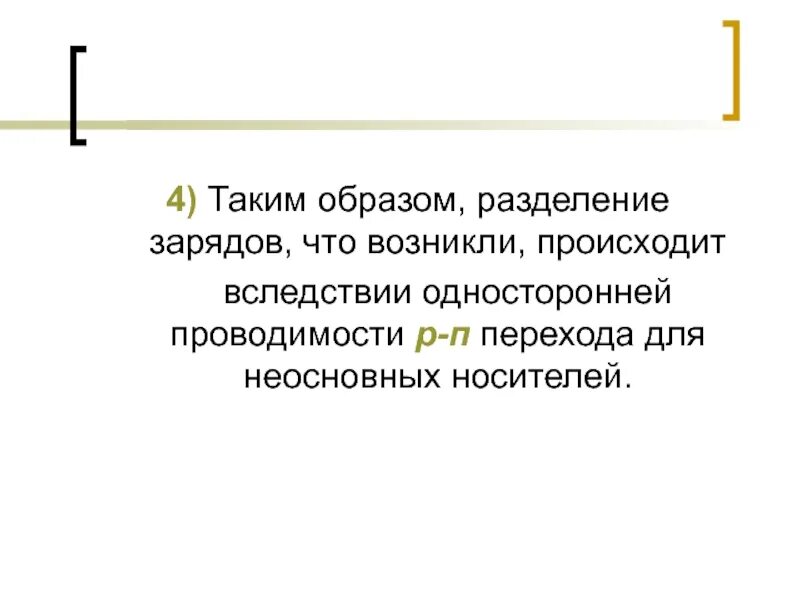 Как поделили заряд. Разделение зарядов. Деление заряда. Односторонняя проводимость. Необходимость разделения заряда.