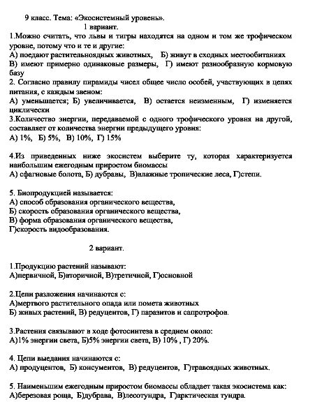 Экосистемный уровень тест 9 класс. Контрольная работа по биологии Экосистемный уровень. Тест по биологии 9 класс Экосистемный уровень. Экосистемный уровень биология 9 класс тест с ответами. Контрольный тест по теме экосистемный уровень