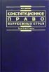 Чиркин конституционное право. Чиркин кпзс. В.Е.чиркин Конституционное право зарубежных стран. Конституционное право зарубежных стран учебник.