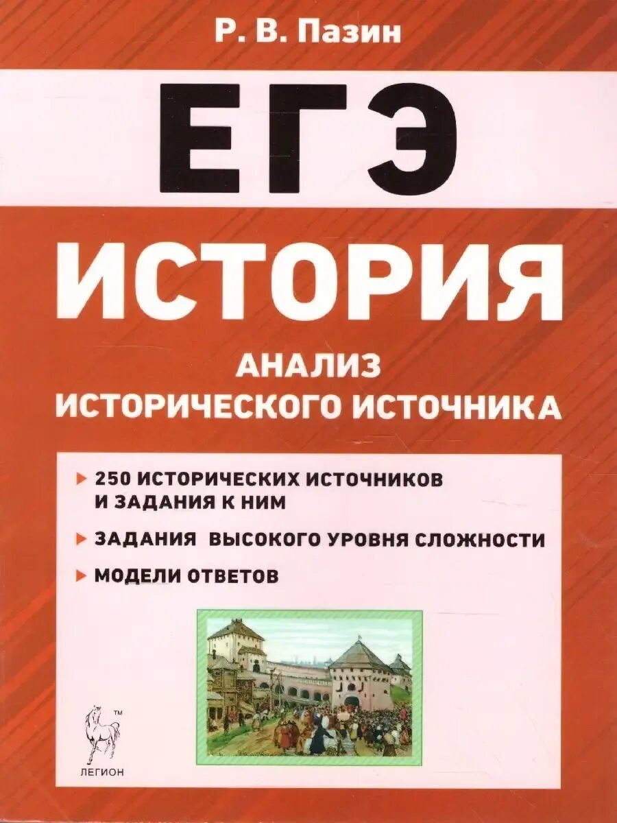 Пазин р. Подготовка к егэ по истории. Егэ история 2016. Новое в егэ по истории. Новое в егэ по истории.