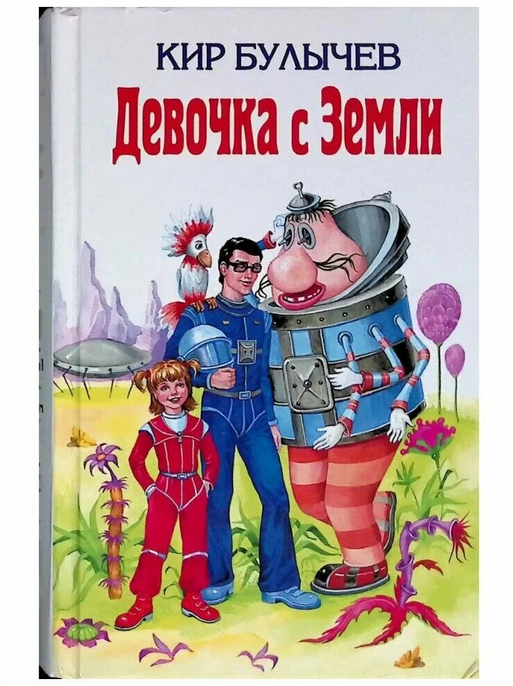 книга девочка с планеты земля. книга булычева девочка с земли. путешествие алисы кир булычёв книга. девочка с земли кир булычёв книга. "девочка с земли".
