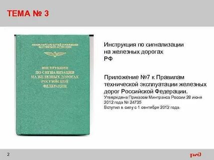 Инструкция по сигнализации ржд