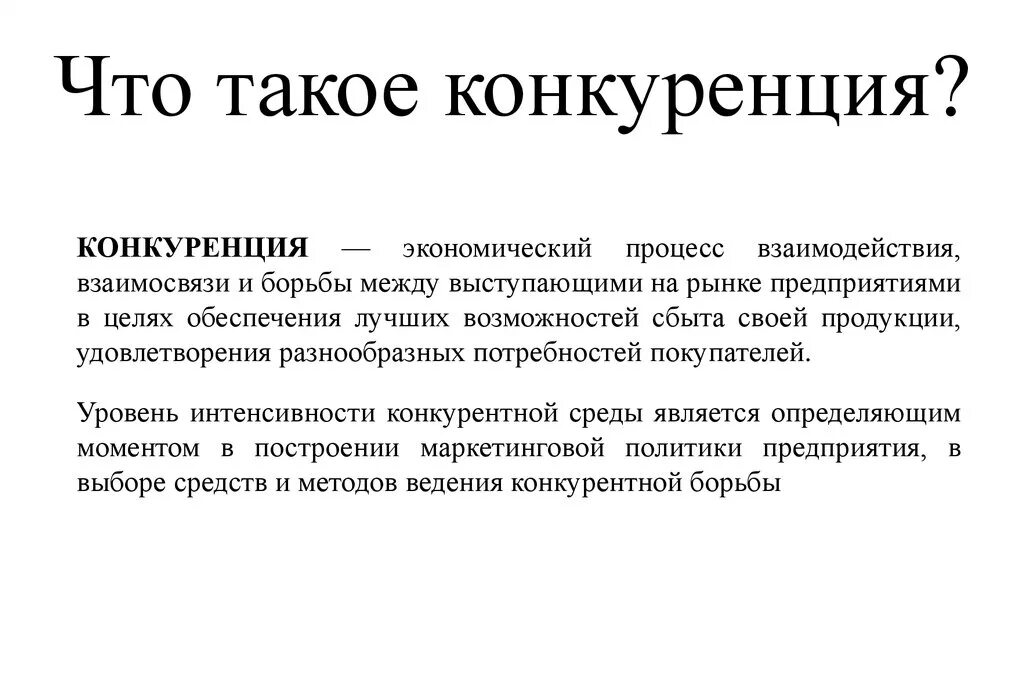 Конкурентная экономика это. Конкуренция. Конкурент. Конкуренция определение. Экономическая конкуренция.