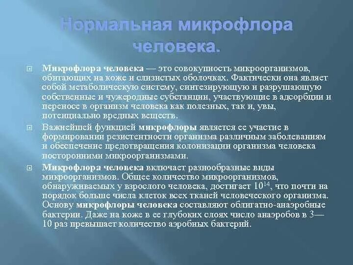 Микрофлора лица. Микрофлора лица