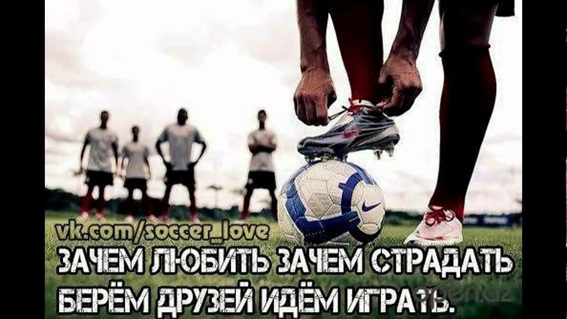 Футбол больше чем спорт. Футбол. мотивация футбол. футбол это жизнь. футбол, мотиватор.