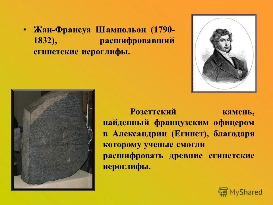 французский учёный жан-франсуа шампольон. портрет жана-франсуа шампольона. жан франсуа шампольон и розеттский камень. жан-франсуа шампольон в египте. жан-франсуа шампольон.