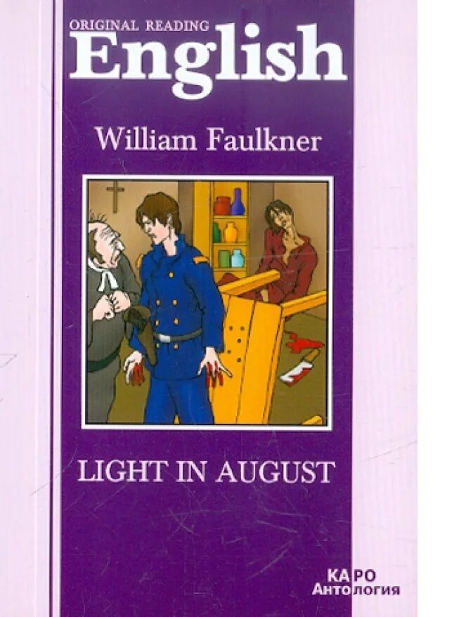 Light in august. William faulkner light in august. свет в августе книга. свет в августе уильям фолкнер. фолкнер на английском.