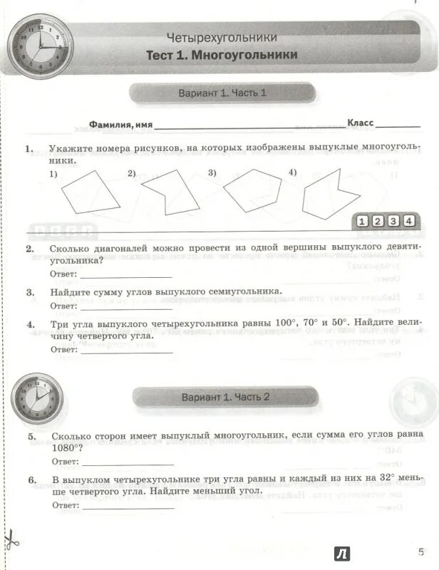 Геометрия 8 класс тесты 2 часть. Тест 1 многоугольники вариант 1. Тест 1 многоугольники вариант 2 часть 1. Тест 1 многоугольники 8 класс. Экспресс диагностика класс 3.