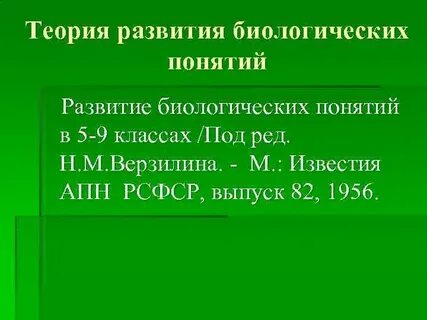 Развитие биологических понятий