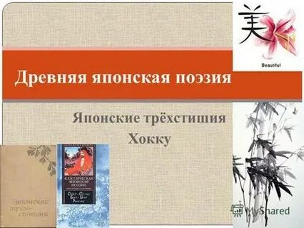 Японские трехстишия 7 класс