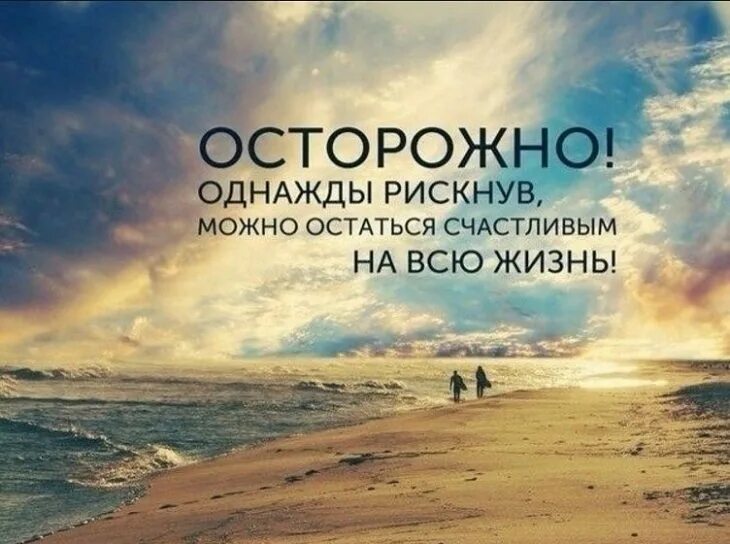 Начни новую жизнь сейчас. Мотивация на счастливую жизнь. цитаты со смыслом мотивирующие. однажды рискнув можно остаться счастливым. мотивация к переменам в жизни.
