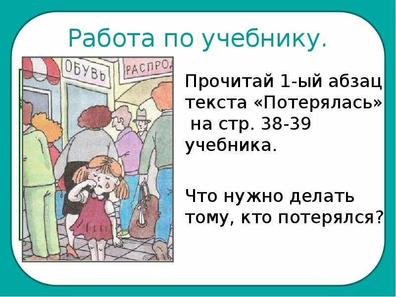 Ситуация лена потерялась окружающий мир. Класс потерялся. Памятка к ситуации потерялась 2 класс. Если ты потерялся. Памятка Лена потерялась 2 класс окружающий.