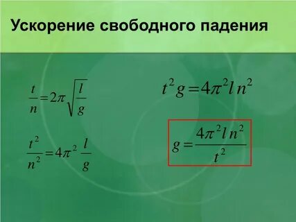 Вывод формулы свободного падения