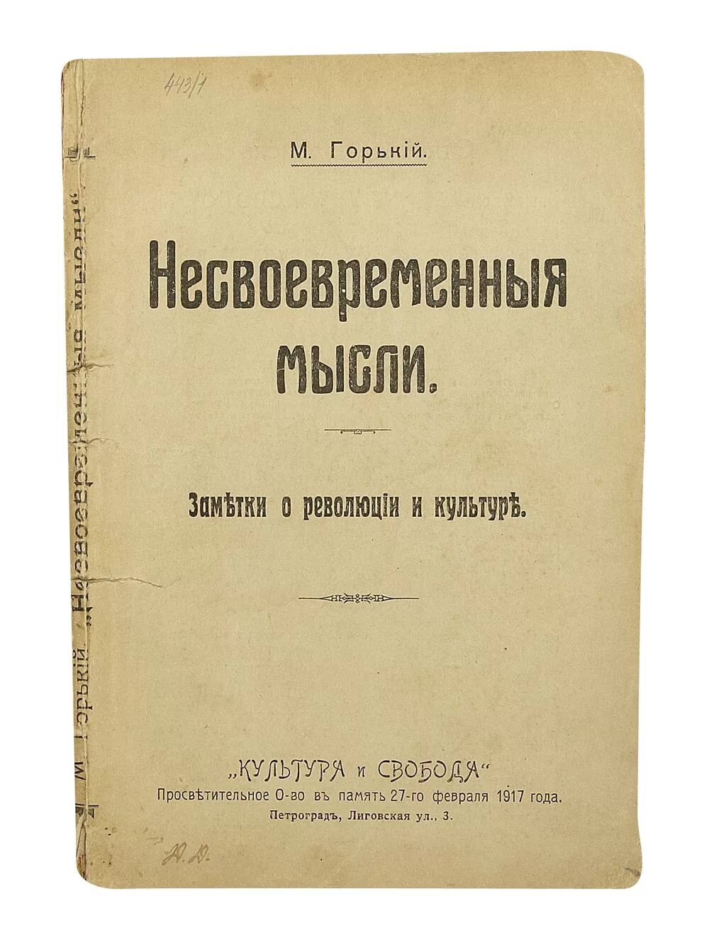 Несвоевременные мысли. Заметки о революции и культуре. Несвоевременные мысли Горький.