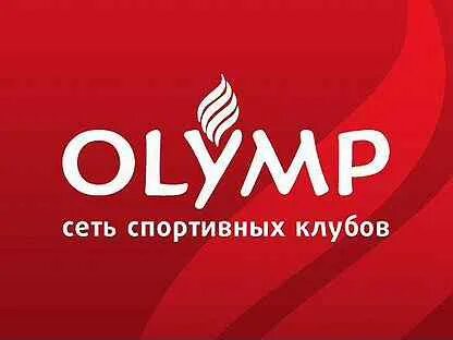 Абонемент олимп