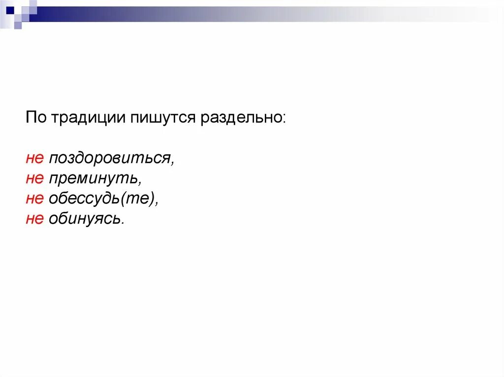 Не преминуть сказать. Как пишется обычаи. Традиционный как пишется. По традиции как пишется. Не обинуясь значение.