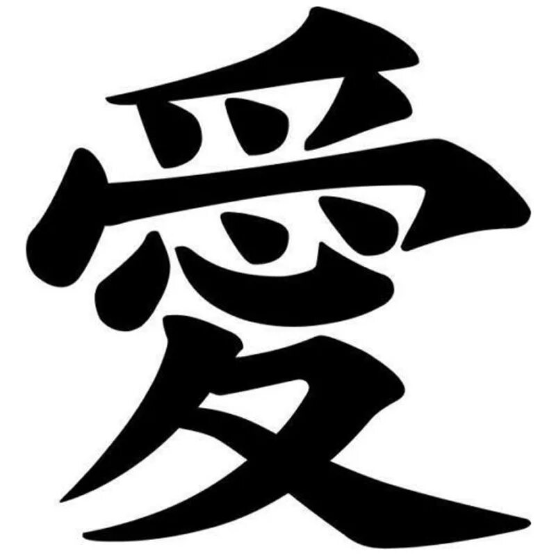 китайские символы. дзюдо по-японски иероглиф. дзюдо по японски надпись. иероглифы вектор. китайские знаки.