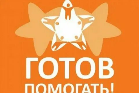 Готовы вам помочь