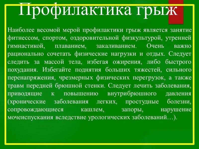 Что можно после грыжи. Профилактика грыж. Профилактика осложнений грыж. Профилактика грыжи живота. Профилактика послеоперационной грыжи.