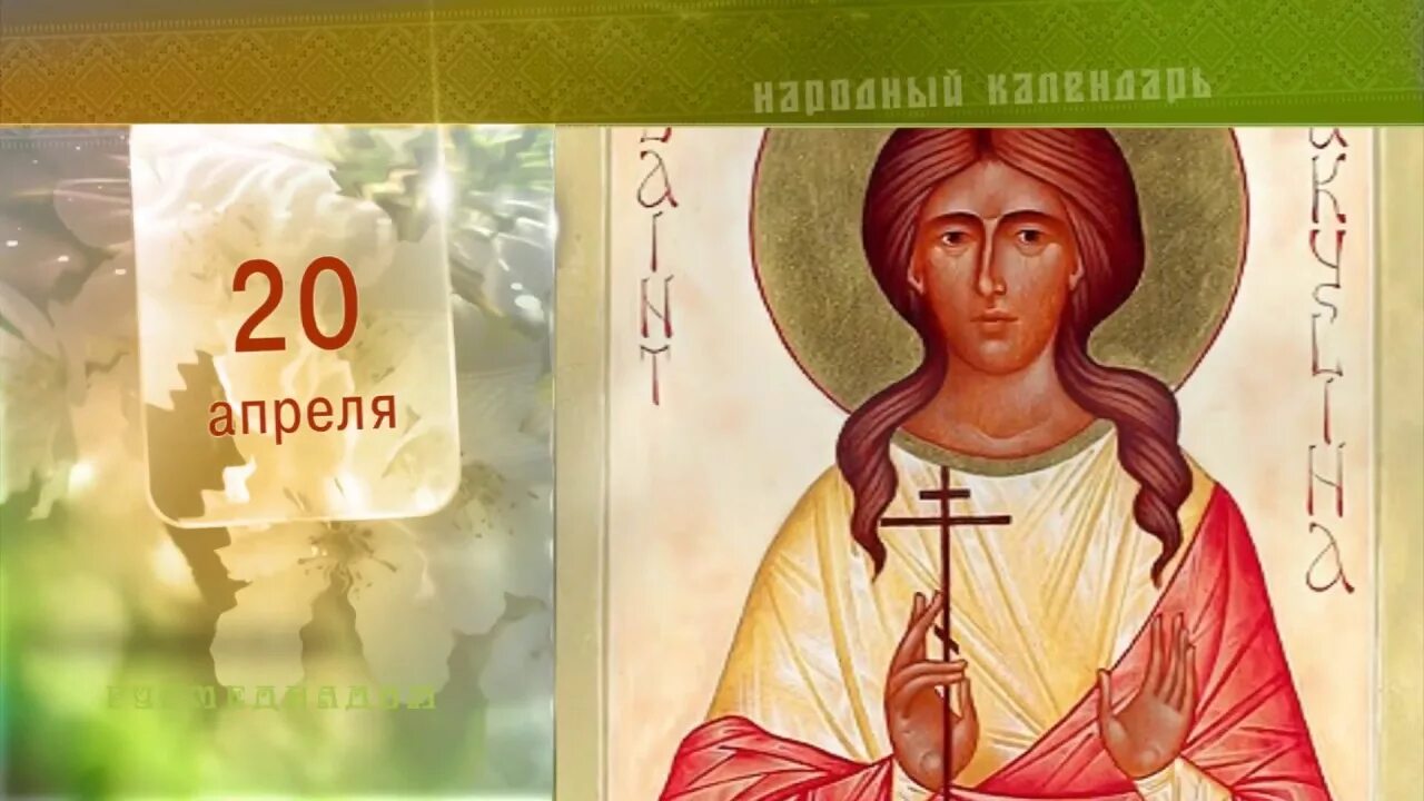 20 апреля. 20 апреля народный календарь. 20 апреля народный календарь картинки. по народному календарю 20 апреля акулинин день. акулинин день 20 апреля картинки.