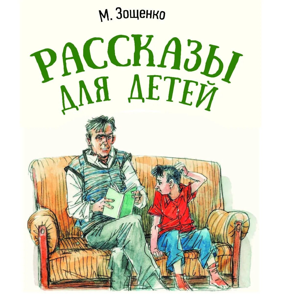 Иллюстрации к рассказам Зощенко для детей. Книга Зощенко рассказы для детей.