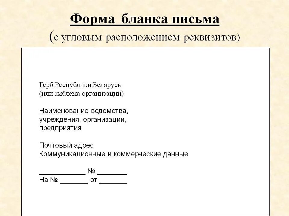 Бланк служебного письма с угловым расположением реквизитов образец. Пример Бланка с угловым расположением реквизитов. Расположение реквизитов углового Бланка. Угловое флаговое расположение реквизитов письма.