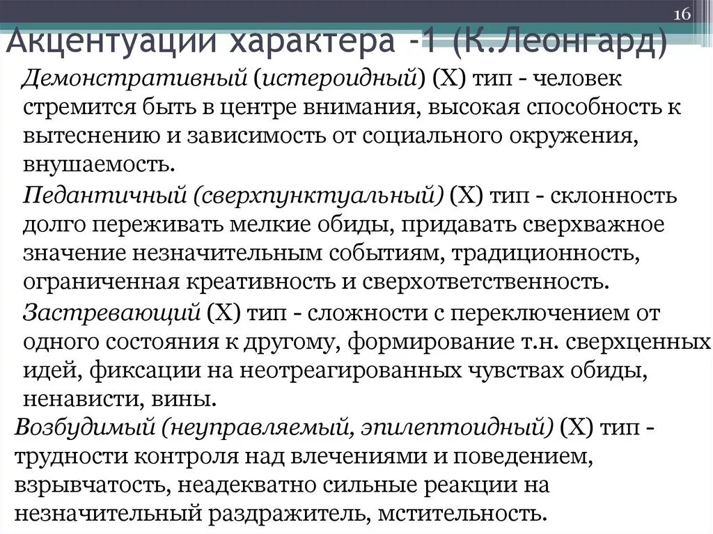 Психологические типы акцентуации характера. Типы характера личности по леонгарду. типы акцентуации леонгарда. типы акцентуации характера леонгард.