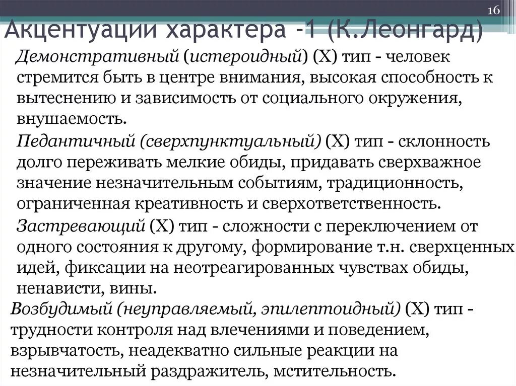 Характер методика леонгарда. Типы характера личности по Леонгарду. Типы акцентуации Леонгарда. Акцентуации характера по Леонгарду.